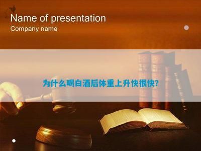 为什么喝白茶后体重上升快很快？