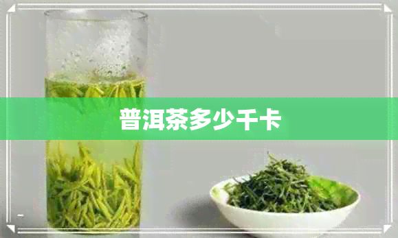 普洱茶多少千卡