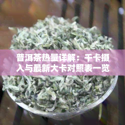 普洱茶熱量詳解:千卡攝入與最新大卡對(duì)照表一覽