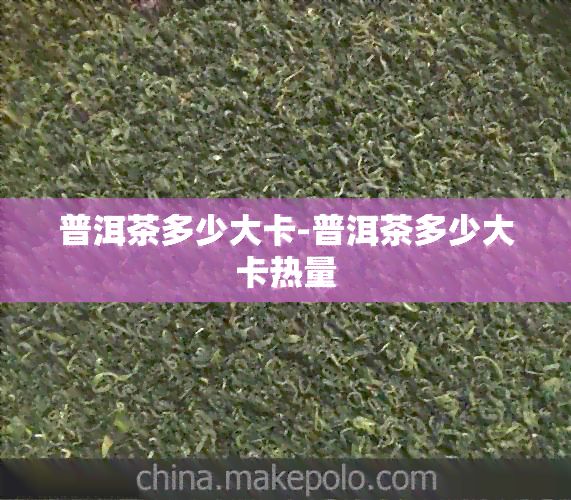 普洱茶多少大卡-普洱茶多少大卡熱量