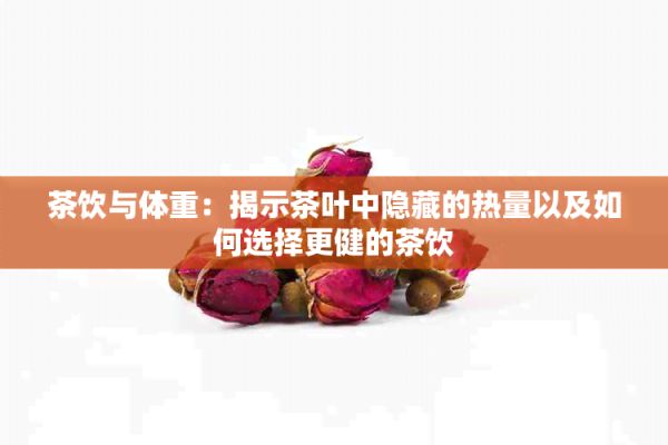 茶飲與體重：揭示茶葉中隱藏的熱量以及如何選擇更健的茶飲