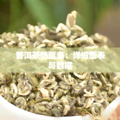 普洱茶熱量表:詳細(xì)圖表與數(shù)據(jù)