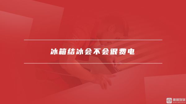 冰箱结冰会不会很费电