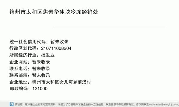 锦州市太和区焦素华冰块冷冻经销处详情信息电子名片
