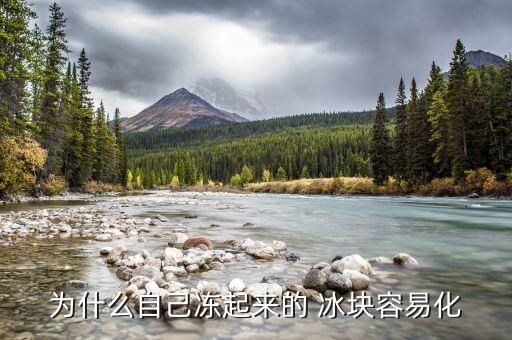为什么自己冻起来的 冰块容易化