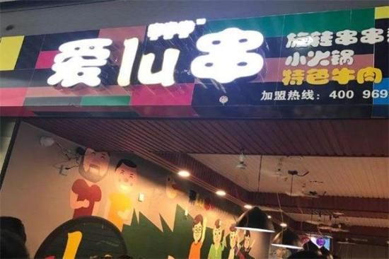喜噜噜旋转小火锅加盟