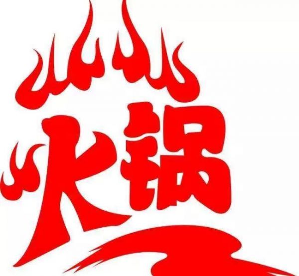 吃火鍋的正確打開方式，不添膘不上火!（內(nèi)含降火方）