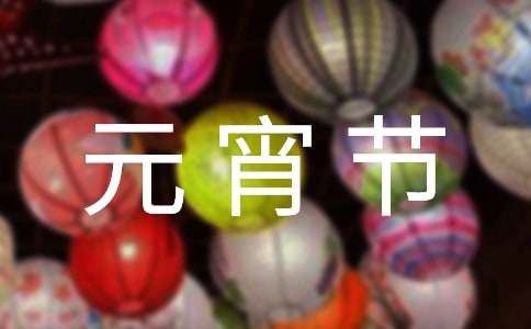 元宵節(jié)給老人的祝福語250句