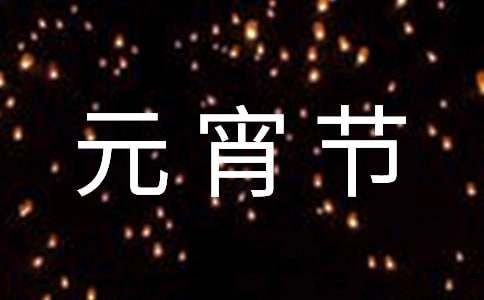 元宵節(jié)給老人的簡短祝福語220句