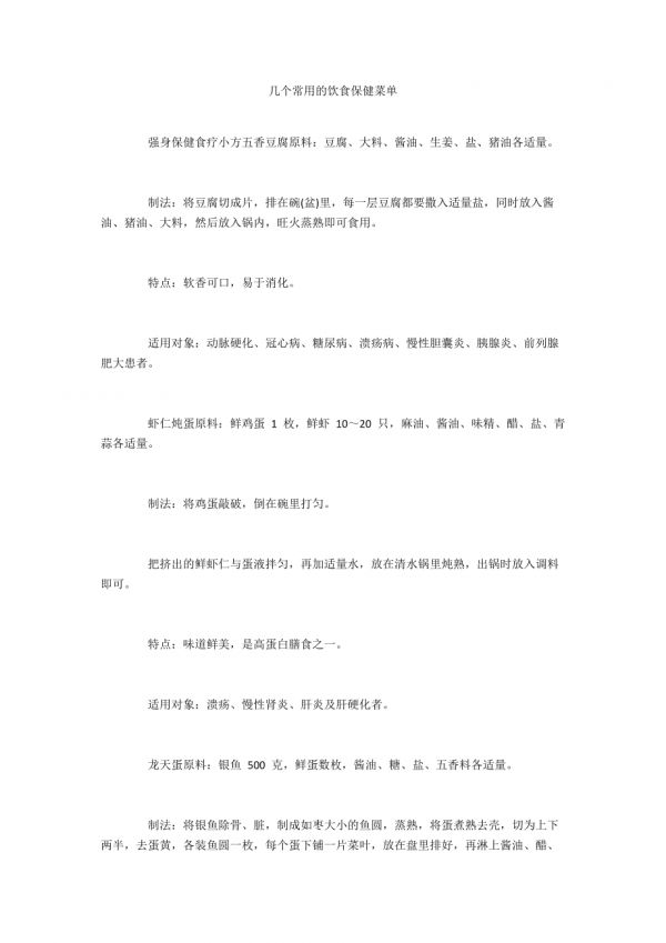几个常用的饮食保健菜单_第1页