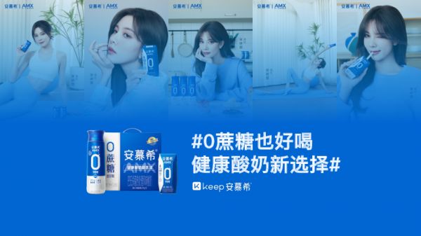 安慕希×Keep：0蔗糖也好喝，健康酸奶新选择