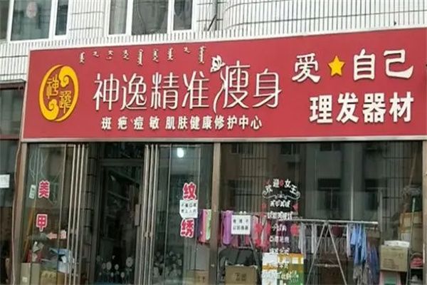 神逸精準(zhǔn)瘦身加盟
