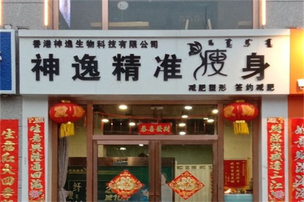 神逸精準(zhǔn)瘦身加盟