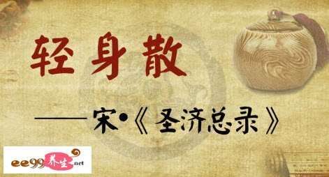 轻身散