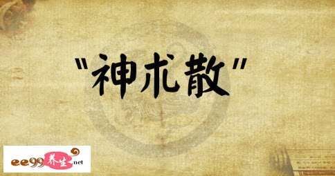 神术散