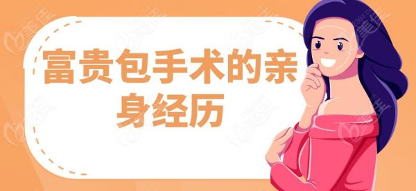 富貴包手術(shù)的親身經(jīng)歷
