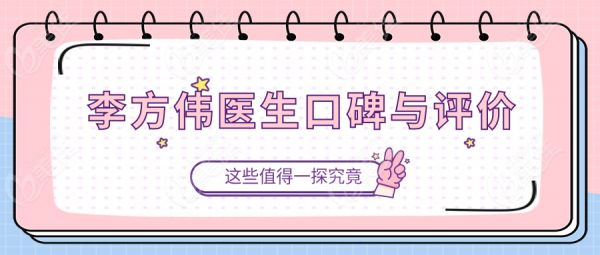 李方伟医生口碑与评价