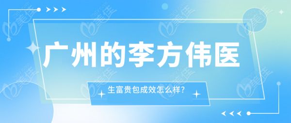 广州的李方伟医生富贵包成效怎么样？