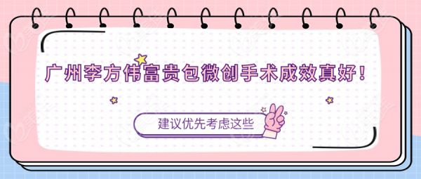 广州李方伟富贵包微创手术成效真好！