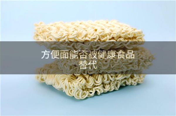 方便面能否被健康食品替代