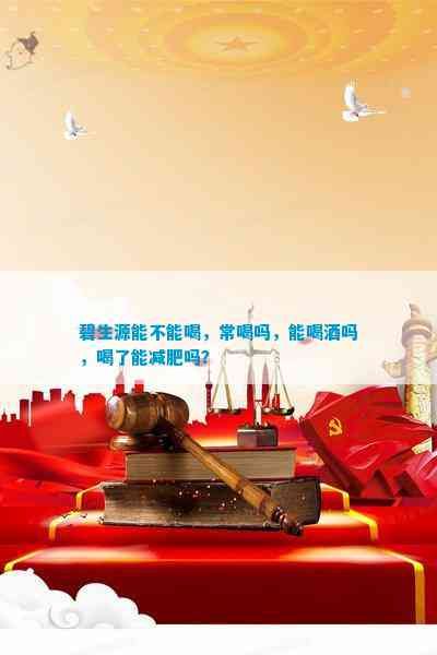 碧生源能不能喝，常喝吗，能喝茶吗，喝了能减肥吗？
