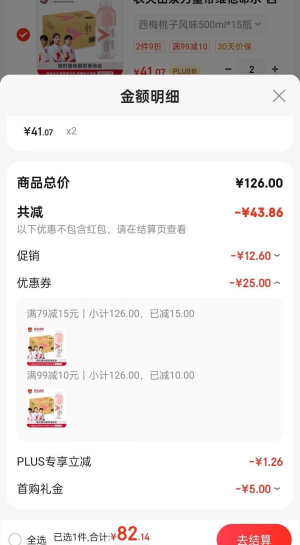 概率卷、PLUS会员、需首购：农夫山泉 力量帝维他命水 西梅桃子风味 15瓶*500ml *2件优惠证明