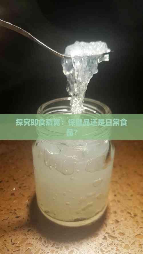 探究即食燕窝：保健品还是日常食品？