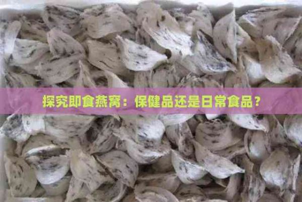 探究即食燕窝：保健品还是日常食品？