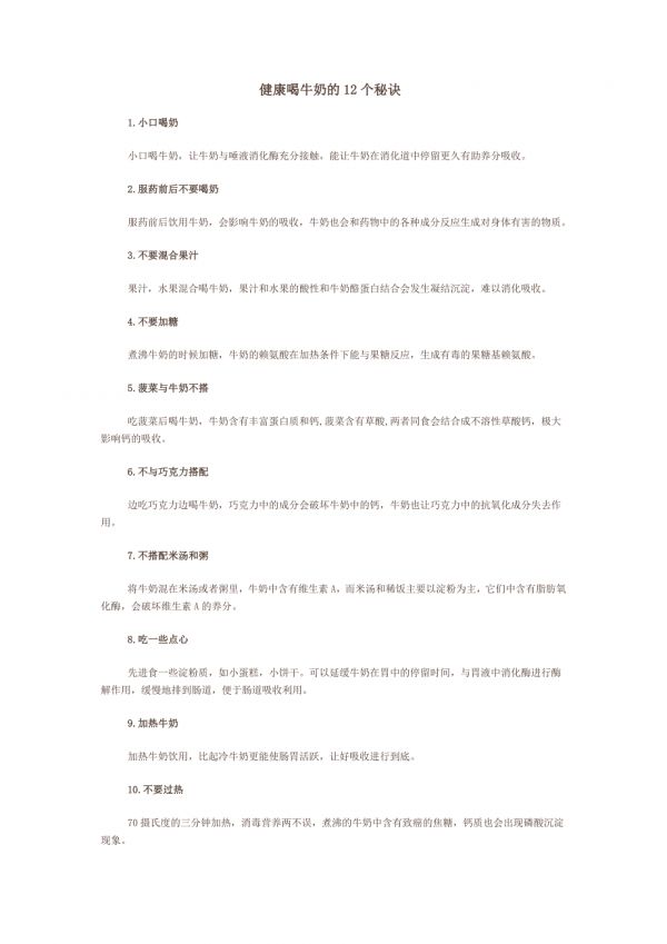 健康喝牛奶的12個(gè)秘訣.doc_第1頁(yè)