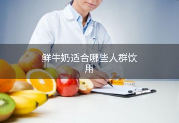 鲜牛奶适合哪些人群饮用