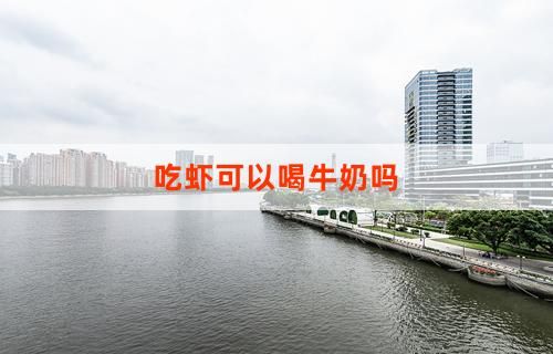 吃虾可以喝牛奶吗