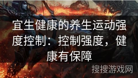 宜生健康的养生运动强度控制：控制强度，健康有保障