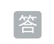 答案