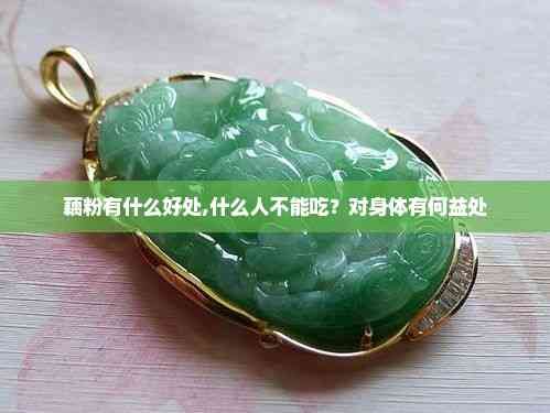 藕粉有什么好处,什么人不能吃？对身体有何益处