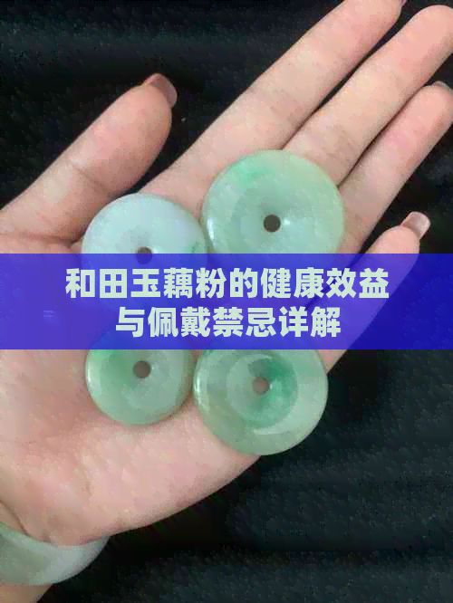 和田玉藕粉的健康效益與佩戴禁忌詳解
