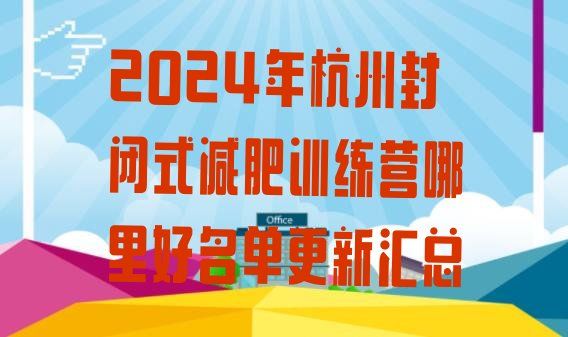 十大2024年杭州封閉式減肥訓(xùn)練營(yíng)哪里好名單更新匯總排行榜
