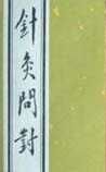 《針灸問對》
