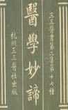 《醫(yī)學妙諦》