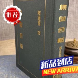 楞伽合轍 釋通潤 譯 精裝 新文豐