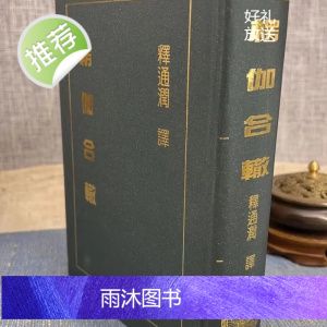 正版 楞伽合轍 釋通潤 譯 精裝 新文豐