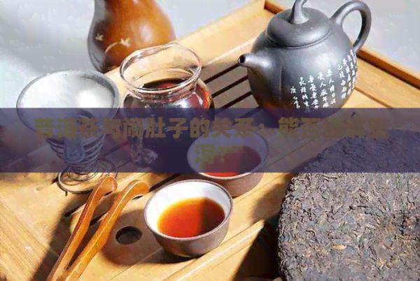 普洱茶与闹肚子的关系：能否缓解腹泻？