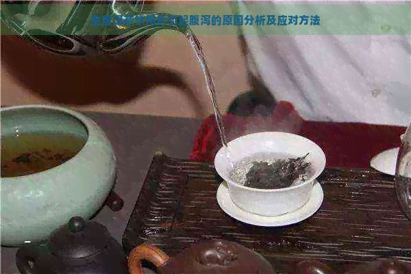 生普洱茶飲用后引起腹瀉的原因分析及應(yīng)對(duì)方法