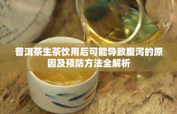 普洱茶生茶飲用后可能導(dǎo)致腹瀉的原因及預(yù)防方法全解析