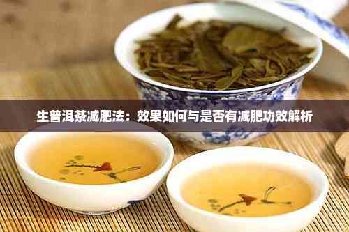 生普洱茶减肥法：效果如何与是否有减肥功效解析