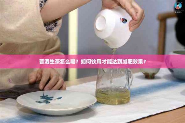 普洱生茶怎么喝？如何饮用才能达到减肥效果？