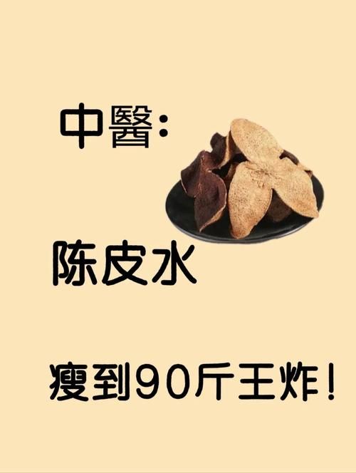 陳皮能減肥