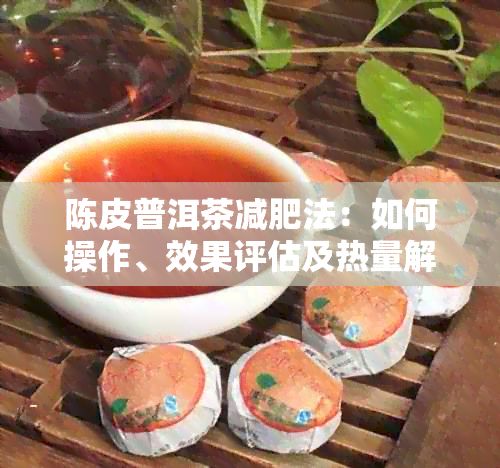 陳皮普洱茶減肥法:如何操作、效果評(píng)估及熱量解析,幾盒可見瘦身成效?