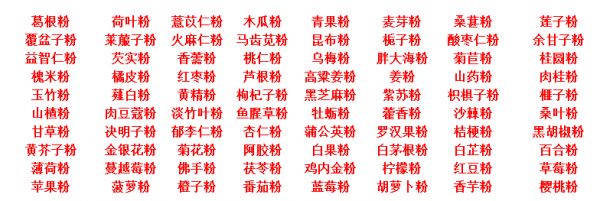 藥食同源粉