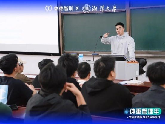 体德智训受邀赴湘潭大学，开展科学减脂主题讲座