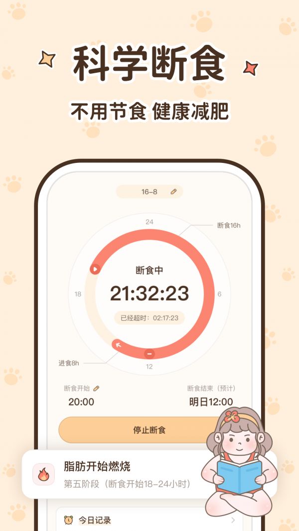 時光輕斷食截圖